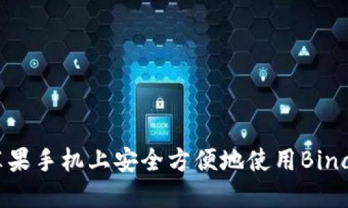 如何在苹果手机上安全方便地使用Binance官网