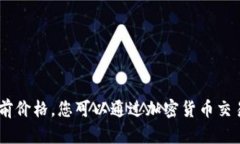 抱歉，我无法提供实时数据，包括BNB币的当前价