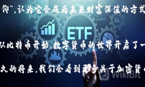 谁发明了加密货币？揭秘数字货币的起源与发展

加密货币, 比特币, 区块链技术, 数字货币, Satoshi Nakamoto/guanjianci

引言：加密货币的崛起
在过去的十多年里，加密货币如雨后春笋般冒出，改变了我们对货币和金融体系的传统认知。提到加密货币，很多人第一个到的就是比特币，这个由一个神秘人或组织所创造的数字资产，其背后的故事引人入胜。

而“加密货币”一词，最初的发明归功于一个化名Satoshi Nakamoto的人物。难以置信的是，他的真实身份至今仍是个谜。这引起了许多人的好奇。因为比特币的白皮书发布于2008年，它不仅是第一个加密货币，也是引发整个加密货币革命的始作俑者。

初见端倪：比特币的白皮书
2008年10月31日，Satoshi Nakamoto在一个密码学邮件列表上发布了一篇名为《比特币：一种点对点的电子现金系统》的白皮书，阐述了比特币的基本原理及其愿景。

他提出了一个去中心化的数字货币系统，这种系统通过一个称为区块链的公开账本进行交易记录，确保了交易的透明性和安全性。Nakamoto的设想是，创建一个不依赖于银行或中央机构的货币系统，从而让人们能够自由地进行交易。

加密货币的技术基础：区块链
究其本质，加密货币的核心在于区块链技术。这种技术确保了数据的不可篡改性和透明性。区块链的工作原理是将数据分块储存，每个区块包含一组交易记录，并且通过密码学算法安全地连接到前一个区块。

想象一下，区块链就像一本巨大的账本，每个人都能查看，但没有人能随意更改已记录的数据。这种技术给了人们对于传统金融机构的信任感，因为它减少了对中介的依赖。

比特币的诞生与扩展
2009年，Satoshi Nakamoto正式推出了比特币网络，并开始挖矿。其实，第一笔比特币交易发生在2009年，其中Nakamoto给自己发放了50个比特币。接下来的几年里，比特币逐渐引起了人们的关注，许多技术爱好者和投资者开始探讨数字货币的可能性。

在这一过程中，Nakamoto逐渐淡出公众视野，最后在2010年停止了对比特币网络的支持，留下了一个正在成长的社区。尽管Nakamoto的身份至今无法确定，但他的贡献已经在整个金融和技术领域留下了深远的影响。

从比特币到多样化的加密货币
随着比特币的流行，越来越多的加密货币相继出现，每种货币都有自己的特色与技术。比如以太坊，它不仅是一种数字货币，还是一个允许创建智能合约和去中心化应用的平台。

这些新兴的货币和平台催生了初始代币发行（ICO）的热潮，投资者在这些新项目中寻找潜在的盈利机会。然而，由于市场缺乏监管，这也导致了一些欺诈和泡沫现象的发生。

影响与挑战：加密货币的未来
加密货币的快速发展带来了许多机遇与挑战。它不仅引发了对传统金融制度的质疑，还推动了金融技术的创新。在某些国家，政府开始承认并监管加密货币，有些甚至开始探索推出自己的数字货币。

然而，加密货币市场的波动性极大，也带来了投资风险。此外，安全性问题也是一个不可忽视的挑战。众多交易所被黑客攻击，导致用户资金损失，让很多投资者对加密货币的安全性产生了担忧。

个人观点：从投资到信仰
作为一个参与加密货币投资的人，我认为，比特币的成功不仅仅在于其技术实现，更在于它背后代表的理念。它象征着自由、去中心化和对传统金融体系的挑战。

尽管市场波动剧烈，伴随而来的是巨大的心理压力，但很多人依然将其视为未来金融的趋势。部分投资者对比特币持有一种“信仰”，认为它会成为未来财富保值的方式。

结语：永不停息的探索之路
尽管Satoshi Nakamoto的身份仍然是个谜，但他所创造的加密货币和区块链技术，改变了我们对于价值、交易和金融的看法。从比特币开始，数字货币的世界开启了一条奇妙的探索之路，未来将继续演化。人与技术的结合，使得我们的生活方式在不断变化，尽管其中有风险，但也充满了可能性。

对于很多人来说，加密货币不再仅仅是一种投资工具，更是未来金融体系发展的重要组成部分。随着技术的不断进步，相信在不久的将来，我们会看到更多关于加密货币新发展的新闻和应用，而这些改变又将如何影响我们的生活，值得我们共同期待。