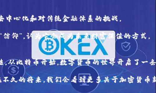 谁发明了加密货币？揭秘数字货币的起源与发展

加密货币, 比特币, 区块链技术, 数字货币, Satoshi Nakamoto/guanjianci

引言：加密货币的崛起
在过去的十多年里，加密货币如雨后春笋般冒出，改变了我们对货币和金融体系的传统认知。提到加密货币，很多人第一个到的就是比特币，这个由一个神秘人或组织所创造的数字资产，其背后的故事引人入胜。

而“加密货币”一词，最初的发明归功于一个化名Satoshi Nakamoto的人物。难以置信的是，他的真实身份至今仍是个谜。这引起了许多人的好奇。因为比特币的白皮书发布于2008年，它不仅是第一个加密货币，也是引发整个加密货币革命的始作俑者。

初见端倪：比特币的白皮书
2008年10月31日，Satoshi Nakamoto在一个密码学邮件列表上发布了一篇名为《比特币：一种点对点的电子现金系统》的白皮书，阐述了比特币的基本原理及其愿景。

他提出了一个去中心化的数字货币系统，这种系统通过一个称为区块链的公开账本进行交易记录，确保了交易的透明性和安全性。Nakamoto的设想是，创建一个不依赖于银行或中央机构的货币系统，从而让人们能够自由地进行交易。

加密货币的技术基础：区块链
究其本质，加密货币的核心在于区块链技术。这种技术确保了数据的不可篡改性和透明性。区块链的工作原理是将数据分块储存，每个区块包含一组交易记录，并且通过密码学算法安全地连接到前一个区块。

想象一下，区块链就像一本巨大的账本，每个人都能查看，但没有人能随意更改已记录的数据。这种技术给了人们对于传统金融机构的信任感，因为它减少了对中介的依赖。

比特币的诞生与扩展
2009年，Satoshi Nakamoto正式推出了比特币网络，并开始挖矿。其实，第一笔比特币交易发生在2009年，其中Nakamoto给自己发放了50个比特币。接下来的几年里，比特币逐渐引起了人们的关注，许多技术爱好者和投资者开始探讨数字货币的可能性。

在这一过程中，Nakamoto逐渐淡出公众视野，最后在2010年停止了对比特币网络的支持，留下了一个正在成长的社区。尽管Nakamoto的身份至今无法确定，但他的贡献已经在整个金融和技术领域留下了深远的影响。

从比特币到多样化的加密货币
随着比特币的流行，越来越多的加密货币相继出现，每种货币都有自己的特色与技术。比如以太坊，它不仅是一种数字货币，还是一个允许创建智能合约和去中心化应用的平台。

这些新兴的货币和平台催生了初始代币发行（ICO）的热潮，投资者在这些新项目中寻找潜在的盈利机会。然而，由于市场缺乏监管，这也导致了一些欺诈和泡沫现象的发生。

影响与挑战：加密货币的未来
加密货币的快速发展带来了许多机遇与挑战。它不仅引发了对传统金融制度的质疑，还推动了金融技术的创新。在某些国家，政府开始承认并监管加密货币，有些甚至开始探索推出自己的数字货币。

然而，加密货币市场的波动性极大，也带来了投资风险。此外，安全性问题也是一个不可忽视的挑战。众多交易所被黑客攻击，导致用户资金损失，让很多投资者对加密货币的安全性产生了担忧。

个人观点：从投资到信仰
作为一个参与加密货币投资的人，我认为，比特币的成功不仅仅在于其技术实现，更在于它背后代表的理念。它象征着自由、去中心化和对传统金融体系的挑战。

尽管市场波动剧烈，伴随而来的是巨大的心理压力，但很多人依然将其视为未来金融的趋势。部分投资者对比特币持有一种“信仰”，认为它会成为未来财富保值的方式。

结语：永不停息的探索之路
尽管Satoshi Nakamoto的身份仍然是个谜，但他所创造的加密货币和区块链技术，改变了我们对于价值、交易和金融的看法。从比特币开始，数字货币的世界开启了一条奇妙的探索之路，未来将继续演化。人与技术的结合，使得我们的生活方式在不断变化，尽管其中有风险，但也充满了可能性。

对于很多人来说，加密货币不再仅仅是一种投资工具，更是未来金融体系发展的重要组成部分。随着技术的不断进步，相信在不久的将来，我们会看到更多关于加密货币新发展的新闻和应用，而这些改变又将如何影响我们的生活，值得我们共同期待。