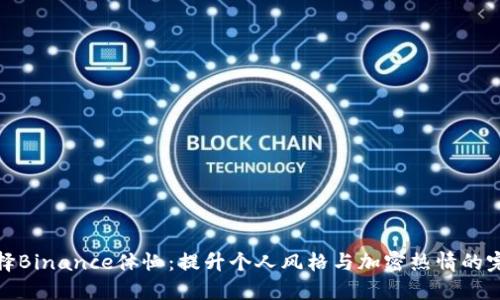 如何选择Binance体恤：提升个人风格与加密热情的完美结合