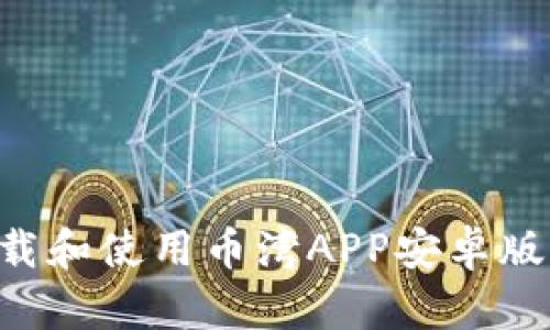 如何安全下载和使用币湾APP安卓版本：全面指南