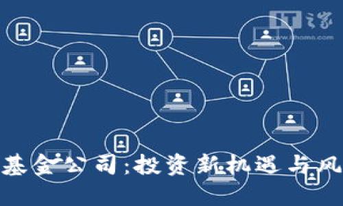 加密数字货币对冲基金公司：投资新机遇与风险管理的完美结合