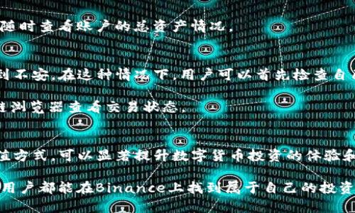    如何在Binance上安全快速充值：全面指南  / 
 guanjianci  Binance充值, 加密货币, 交易所, 区块链, 安全  /guanjianci 

 引言 
 随着加密货币的普及，越来越多的人开始使用加密货币交易所进行投资和交易。而Binance作为全球最大的交易所之一，吸引了大量用户。不过，很多新手用户在充值时往往会遇到各种问题，甚至感到困惑。本文将详细介绍如何在Binance上进行充值，帮助用户轻松、安全地完成充值流程。 

 Binance充值的必要性和益处 
 首先，我们要理解为什么在Binance上充值是必要的。在数字货币交易中，充值是用户将法币或其他加密资产转移到交易所的第一步。通过充值，你可以购买比特币、以太坊等主流加密货币，而这些又可以用于参与不同的区块链项目或获取其他收益。此外，快速、方便的充值流程能够提升用户的交易体验，使投资更加顺利。 

 注册和验证账户 
 在进行充值之前，用户首先需要在Binance上注册账户并完成身份验证。这个步骤不仅能够提升账户的安全性，还能增加用户的交易限额。好的习惯是，尽量使用强密码，并启用双重验证(2FA)。为了进一步保障账户安全，用户也可以考虑使用硬件钱包存储资产。 

 充值方式概览 
 Binance支持多种充值方式，包括法币充值、加密货币充值等。其中，法币充值通常涉及到银行转账、信用卡及支付平台等，而加密货币充值则是将其他数字资产转入Binance账户。用户可以根据自己的需求选择合适的充值方式。 

 使用法币充值 
 对于新手用户而言，法币充值是最直接的方式。用户可以使用信用卡或银行转账进行充值。选择信用卡充值时，用户只需输入充值金额，然后按照页面提示完成支付，过程十分简单。不过，需要注意的是，使用信用卡充值通常会收取较高的手续费。 

 如果选择银行转账，用户需要按照系统提供的指示进行操作。这种方式虽然支付的手续费较低，但到账时间通常较长，每天的转账处理时间会有差别。对于急需买入加密货币的用户来说，可能需要提前规划充值时间。 

 使用加密货币充值 
 对于已有其他加密资产的用户，可以选择将这些资产直接转入Binance。用户只需要获取Binance提供的充值地址，并将相应的加密货币发送到该地址即可。值得注意的是，不同的加密货币的充值地址各自不同，因此确保您选择正确的币种是至关重要的。 

 例如，如果你想在Binance上充值比特币，你应该首先登录你的Binance账户，找到“资金”部分，然后选择“充值”，接着选择比特币并获取地址。之后，你就可以将比特币从你的钱包发送到这个地址。 

 充值过程中的注意事项 
 在充值过程中，有几个关键点需要用户特别注意。首先，尤其是在进行加密货币充值时，务必要双重检查充值地址。而且在选择加密货币时，确保你选择的币是Binance支持的，因为错误的币种将导致资金无法找回。 

 其次，充值金额是否符合最低限额也是一个需要关注的问题。每种货币都有特定的最低充值金额。一旦低于这个限额，充值可能会失败。此外，用户应该监控充值状态，若发现异常情况，及时联系客服确认。 

 充值后的资金使用 
 一旦充值成功，资金将自动入账，这时用户就可以在Binance上进行交易。Binance提供了多种交易对，用户可以根据市场动态选择合适的交易策略。 

 在这里，我想分享一点个人经验。在进行交易时，始终要设定好止损和止盈的点位，以避免市场波动带来的损失。在你进行交易的同时，可以随时查看账户的总资产情况。 

 可能遇到的问题及解决方案 
 尽管Binance的充值功能总体来说是比较顺畅的，但用户在操作过程中依然可能会遇到一些问题。例如，充值不到账的问题可能会让人感到不安。在这种情况下，用户可以首先检查自己的充值信息，包括充值地址、交易ID等。而如果确认无误，建议直接联系Binance客服，将问题提交至他们的专门团队。 

 同时，了解常见问题及解答也是十分必要的。如法币充值未到账，通常需等待1-3个工作日再进行咨询。若加密充值未到账，建议通过区块链浏览器查看交易状态。 

 结束语 
 在Binance进行充值其实并不复杂，只要用户掌握正确的方法和注意事项，就能够顺利完成。而理解充值的重要性以及选择适合自己的充值方式，可以显著提升数字货币投资的体验和效率。希望本文对新手用户能有所帮助，让大家在加密货币的世界中顺利起步。 

 在今后的操作中，保持警惕和理智，设定适合自己的投资策略，将能在瞬息万变的市场中立于不败之地。投资有风险，入市需谨慎。希望每位用户都能在Binance上找到属于自己的投资之路。 