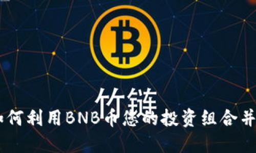 揭秘BNB币：如何利用BNB币您的投资组合并获取高额收益