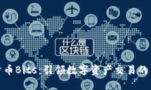 加密货币Bits：引领数字资产交易的新风潮