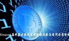 Binance在中国大陆的使用现状及最佳替代方案分析