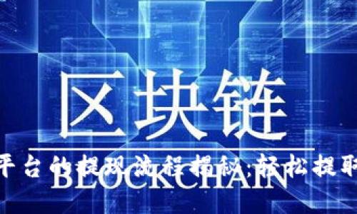 Binance交易平台的提现流程揭秘：轻松提取你的数字资产