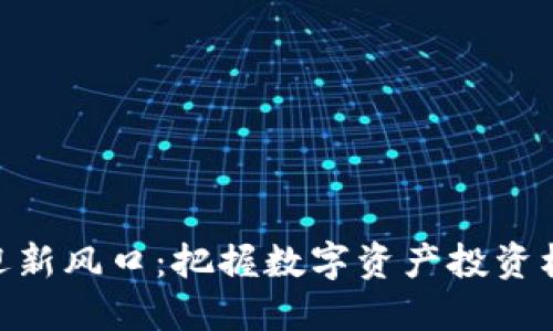 加密货币迎新风口：把握数字资产投资机遇的关键