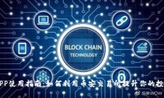 币安APP使用指南：如何利用币安交易所提升你的