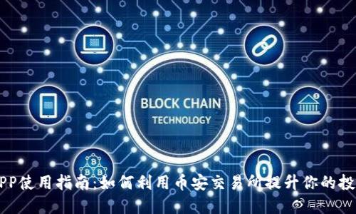 币安APP使用指南：如何利用币安交易所提升你的投资收益