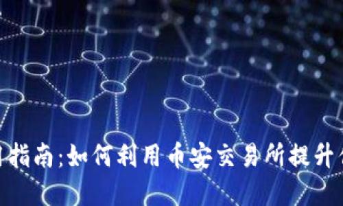 币安APP使用指南：如何利用币安交易所提升你的投资收益