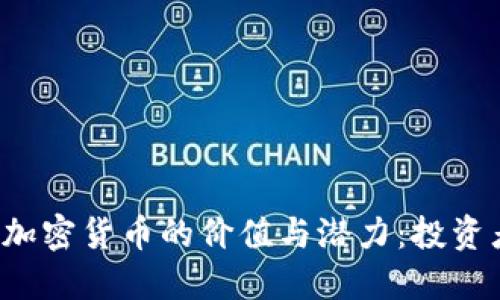 揭开EIP加密货币的价值与潜力：投资者的新宠