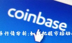 2023年BNB币行情分析：如何把握市场动向与投资机