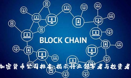 2023年加密货币公司排名：揭示行业领军者与投资者收益潜力