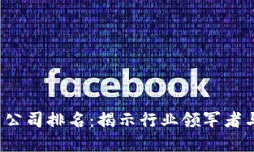 2023年加密货币公司排名：揭示行业领军者与投资者收益潜力
