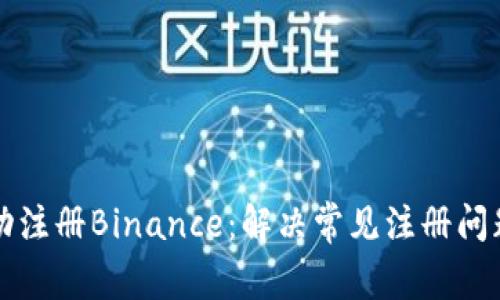 如何成功注册Binance：解决常见注册问题的指南