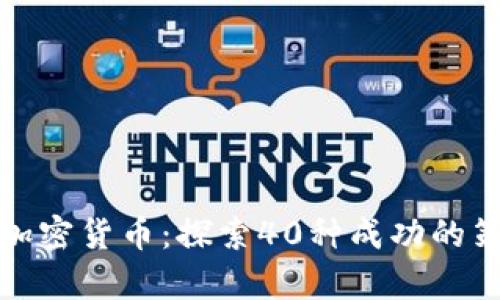 如何申请加密货币：探索40种成功的策略与技巧