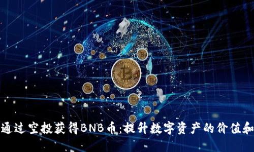 如何通过空投获得BNB币：提升数字资产的价值和收益