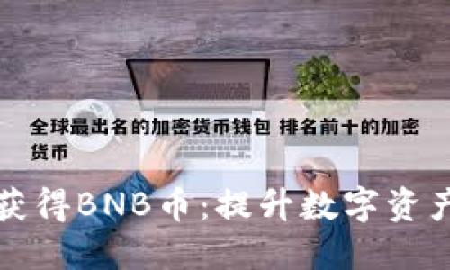 如何通过空投获得BNB币：提升数字资产的价值和收益