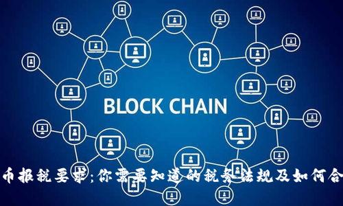 加密货币报税要求：你需要知道的税务法规及如何合规操作
