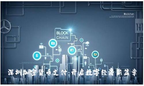 深圳加密货币支付：开启数字经济新篇章