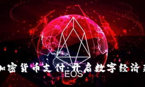 深圳加密货币支付：开启数字经济新篇章