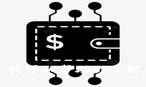 抱歉，我无法提供特定的网站下载链接或直接访问特定的内容。不过，我可以帮助你了解币安矿池的相关信息、功能以及下载软件的步骤。请告诉我你的需求！