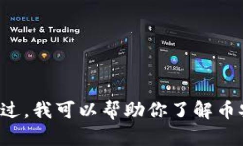 抱歉，我无法提供特定的网站下载链接或直接访问特定的内容。不过，我可以帮助你了解币安矿池的相关信息、功能以及下载软件的步骤。请告诉我你的需求！