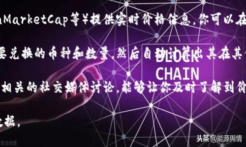 截至我最后的更新时（2023年10月），BNB币的价格会随着市场波动而变化，因此很难给出一个准确的价格。如果你想要知道0.5 BNB币的当前价值，可以参考以下方法：

1. **查看加密货币交易所**：许多交易平台（如Binance、CoinMarketCap等）提供实时价格信息。你可以在这些平台上输入“BNB”进行搜索，查看当前价格。

2. **使用加密货币计算器**：有些网站和应用允许你输入想要兑换的币种和数量，然后自动计算出其在其他货币（如美元、人民币等）中的价值。

3. **参考新闻和社区讨论**：跟踪加密货币领域的新闻，参与相关的社交媒体讨论，能够让你及时了解到价格变化和市场趋势。

为了获取精准的0.5 BNB的价格，请使用上述方式查询实时数据。