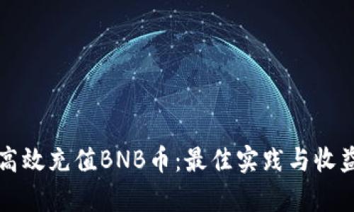 如何高效充值BNB币：最佳实践与收益分析