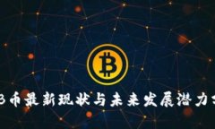 BNB币最新现状与未来发展潜力分析