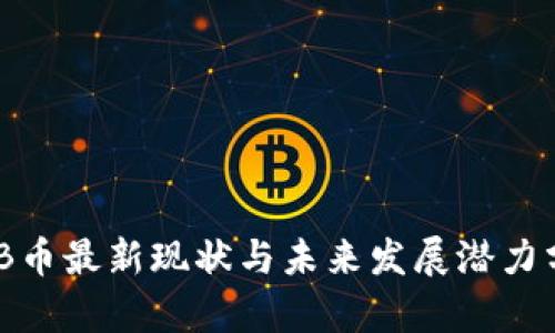 BNB币最新现状与未来发展潜力分析