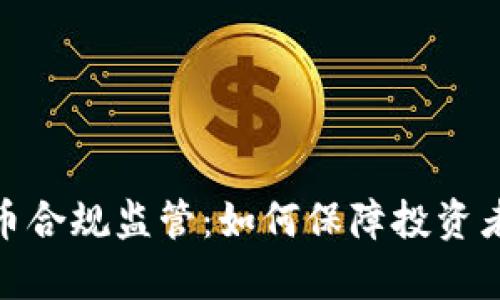 全面解析加密货币合规监管：如何保障投资者安全与市场稳定