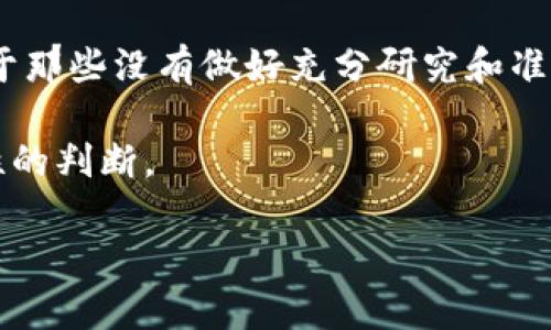 在讨论BNB币（币安币）是否能赚钱这个问题之前，首先需要了解一下BNB币的背景、它的应用场景和目前市场的趋势。随着加密货币行业的发展，许多投资者开始关注BNB币的投资潜力以及它在币安交易所生态系统中的重要性。

什么是BNB币？
BNB币是由全球最大的加密货币交易所之一币安（Binance）发行的原生代币，最初是为了降低交易费用而推出的。用户在交易所上使用BNB支付交易费用，可以享受到折扣。随着币安平台功能的不断扩展，BNB的价值和应用场景也在不断增加，它不仅用于交易费折扣，还可以用于参与币安发起的IEO（首次交易所发行）、在币安链上进行众筹和治理等。

BNB币的历史表现
自2017年发行以来，BNB币的价格经历了多次波动。初期，BNB的价格在几美分到几美元之间，而在2021年的牛市中，BNB的价格一度飙升至600多美元，创造了辉煌的历史记录。这一过程中很多投资者因此赚到了可观的收益。 

市场趋势与影响因素
影响BNB币价值的因素有很多，包括加密市场的整体走势、币安交易所的用户增长以及监管政策等。在2023年，随着去中心化金融（DeFi）和非同质化代币（NFT）的兴起，BNB在这些新兴领域中的应用也逐渐增加，使其受到更多关注。

如何判断BNB币是否值得投资？
要判断BNB币是否值得投资，首先要清楚自身的投资策略和风险承受能力。其次，可以考虑以下几个方面：
ul
    listrong技术基础：/strongBNB作为币安自家的代币，技术支持相对成熟，其生态系统日益丰富，可以为持币者提供多样的投资选择。/li
    listrong市场需求：/strong随着越来越多的用户进入币安平台，BNB的使用频率和需求将持续增加。/li
    listrong社区支持：/strong币安背后有着强大的社区和资金支持，这为BNB的持续发展提供了保障。/li
/ul

投资BNB币的风险
然而，任何投资都是有风险的，BNB也不例外。首先，加密货币市场波动极大，短时间内可能经历剧烈的价格波动，这可能给投资者带来损失。其次，监管政策的变化也可能对BNB的价值产生负面影响。例如，某些国家对加密货币的监管日益严格，可能会导致相关交易的减少，从而影响BNB的价值。 

个人经验与见解
从我个人的经验来看，投资BNB币确实能够获得收益，但关键在于选择合适的时机和策略。比如在牛市来临之前，适量布局BNB是一个相对安全的选择。而在市场回调时，适时减仓也是保护收益的一种方式。 

最近，我也注意到BNB在币安链上发展出的去中心化应用（DApp），如去中心化交易所（DEX）等，这些都是值得关注的投资方向。尽管目前市场整体环境依然复杂，但BNB的应用场景正在逐步丰富。我认为BNB在未来一段时间内还有继续上涨的空间，但投资者需要保持谨慎，不要盲目跟风。

综合总结
因此，回答“做BNB币的赚到钱了吗？”这个问题，答案因人而异。对于那些善于分析、及时调整投资策略的投资者来说，BNB币确实为他们带来了良好的收益。但对于那些没有做好充分研究和准备的人来说，投资BNB也可能会带来损失。 

总的来说，BNB币的投资价值取决于市场行情、项目本身的发展潜力和投资者的个人策略。在进行投资决策时，不妨深入研究相关信息，结合自身的情况，做出理性的判断。 

做BNB币的投资是否能盈利：全面的市场分析与个人见解