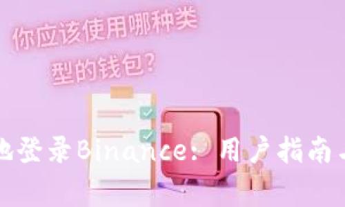 如何安全有效地登录Binance: 用户指南与常见问题解答