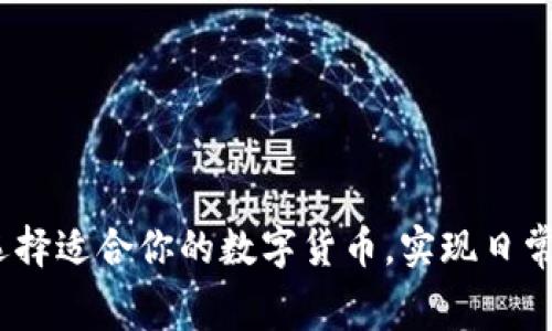 支付的加密货币：如何选择适合你的数字货币，实现日常消费与投资的双重收益