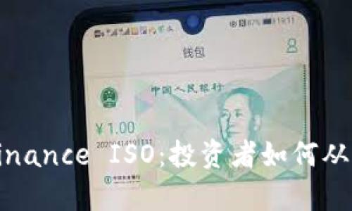 深入解析Binance ISO：投资者如何从中获得收益