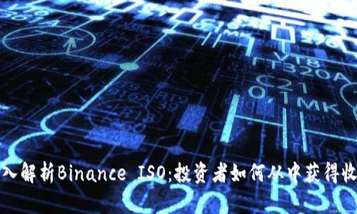 深入解析Binance ISO：投资者如何从中获得收益