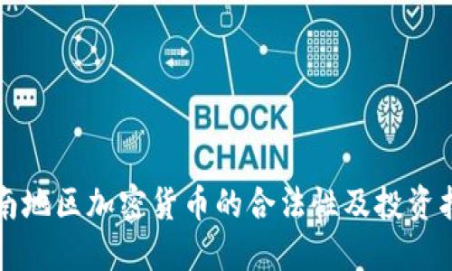 海南地区加密货币的合法性及投资指南
