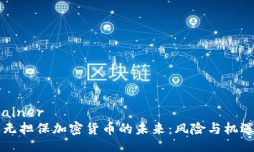 container
    无担保加密货币的未来：风险与机遇并存
