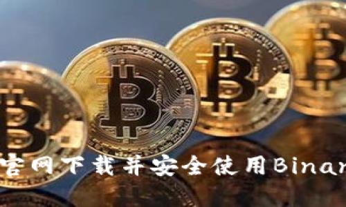 如何从币安官网下载并安全使用Binance交易平台