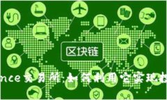 深入了解Binance交易所：如何利用它实现投资收益