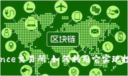 深入了解Binance交易所：如何利用它实现投资收益最大化