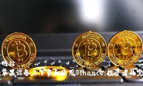 彩娱乐网站  
如何在苹果设备上下载和使用Binance：投资者的完整指南