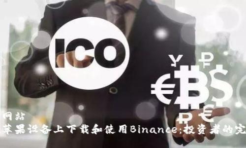 彩娱乐网站  
如何在苹果设备上下载和使用Binance：投资者的完整指南