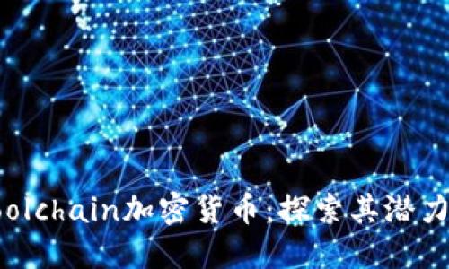 深入了解Coolchain加密货币：探索其潜力与用户价值