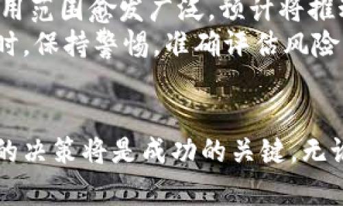 印度政府终于承认加密货币：市场机遇与投资者的未来潜力
印度, 加密货币, 政府承认, 投资机会, 市场前景/guanjianci

引言：加密货币的崛起与印度的抉择
近年来，全球范围内加密货币的崛起引发了各国政府的高度关注。尤其是在印度，随着比特币、以太坊等数字资产的热度不断攀升，政府的态度也逐渐发生了转变。从最初的抵制到如今的承认，加密货币的合法性在印度乃至整个南亚地区的重要性愈发突出。

一、政府承认的背景与意义
印度政府对于加密货币的承认，标志着该国在数字经济领域的一次重大转型。此前，由于对市场监管和金融安全的担忧，印度政府对加密货币采取了比较保守的立场。这种态度导致了市场的不确定性，也让许多投资者感到迷茫。
然而，作为全球第二人口大国，印度的巨大市场潜力不可小觑。政府的承认带来的不仅是政策的合法性，还有全新的投资机会。随着政策的逐步明朗，科技和金融行业又将迎来新的发展机遇，这是对投资者和创业者的一次利好信号。

二、加密货币的具体政策与监管框架
具体来说，印度政府在承认加密货币时，提出了一系列相关政策与监管框架。这包括对加密货币交易所的监管、反洗钱法的适用，以及消费者保护机制的建立。这些措施不仅提升了市场的透明度，还增强了投资者的信心。
如某个重大的案例，政府在针对加密交易所的监管行动中，罚款了若干未注册的交易平台，这在一定程度上清除了市场中的“黑市”，提高了合法交易的比例。

三、市场反应与投资者的机会
政策的明朗使得市场反应迅速，许多加密货币的价格在短时间内出现了大幅上涨。投资者见证了加密货币投资的潜力，纷纷涌入市场，试图抓住这一波红利。
对此，我个人认为，虽然市场的短期波动性仍存，但长远来看，加密货币的价值指向则更为明显。它不仅是数字货币的未来，也是提升印度数字经济发展的重要工具。

四、加密货币对印度经济的推动作用
加密货币的承认无疑将推动印度经济的转型。首先，它为许多尚未完全数字化的行业提供了新的发展路径。例如，许多中小企业开始尝试通过加密货币进行跨国交易，这在传统金融系统中往往面临高额的手续费和复杂的手续。
再者，加密货币还能够促进金融包容性。在许多印度农村地区，传统银行服务仍未普及，而加密货币可以为这些地区的人们提供直接的金融接入渠道。这可能带来一场金融革命，使得更多的人能够参与经济活动。

五、风险与挑战
当然，伴随市场机会的还有潜在的风险。加密货币的波动性、市场的透明度以及技术的安全性都需要投资者谨慎考量。投资者应当意识到，虽然短期内可能获得高收益，但长期来看，市场的稳定性和可持续性更为重要。
此外，缺乏足够的法律法规支持也可能使某些加密货币项目受到质疑。如在某些情况下，某个ICO（首次代币发行）可能由于缺乏监管而陷入法律纷争，这无形中增加了投资风险。
在我个人的投资经历中，我也曾因对某种新兴加密资产的盲目跟风而遭遇亏损。这个教训让我意识到，无论市场多么火热，谨慎与理性都是必不可少的。

六、未来的展望与建议
随着印度政府对加密货币的正式承认，未来的市场前景值得期待。尤其是在技术不断发展的今天，区块链技术的应用范围愈发广泛，预计将推动整个行业的创新与进步。
作为投资者，我建议大家要密切关注市场的动态。了解政策变化、掌握技术进展，将有助于把握更多的投资机会。同时，保持警惕，准确评估风险，才能在这一时刻的市场机会中脱颖而出。

结论：抓住机遇，谨慎前行
综上所述，印度政府的加密货币承认为投资者打开了一扇新窗口，市场机遇无处不在。然而，风险与机遇并存，理性的决策将是成功的关键。无论是资深投资者还是新手，都应在抓住机遇的同时，具备足够的风险意识，从而在这个波动的市场中立于不败之地。