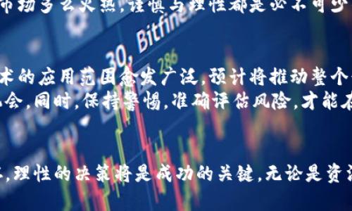 印度政府终于承认加密货币：市场机遇与投资者的未来潜力
印度, 加密货币, 政府承认, 投资机会, 市场前景/guanjianci

引言：加密货币的崛起与印度的抉择
近年来，全球范围内加密货币的崛起引发了各国政府的高度关注。尤其是在印度，随着比特币、以太坊等数字资产的热度不断攀升，政府的态度也逐渐发生了转变。从最初的抵制到如今的承认，加密货币的合法性在印度乃至整个南亚地区的重要性愈发突出。

一、政府承认的背景与意义
印度政府对于加密货币的承认，标志着该国在数字经济领域的一次重大转型。此前，由于对市场监管和金融安全的担忧，印度政府对加密货币采取了比较保守的立场。这种态度导致了市场的不确定性，也让许多投资者感到迷茫。
然而，作为全球第二人口大国，印度的巨大市场潜力不可小觑。政府的承认带来的不仅是政策的合法性，还有全新的投资机会。随着政策的逐步明朗，科技和金融行业又将迎来新的发展机遇，这是对投资者和创业者的一次利好信号。

二、加密货币的具体政策与监管框架
具体来说，印度政府在承认加密货币时，提出了一系列相关政策与监管框架。这包括对加密货币交易所的监管、反洗钱法的适用，以及消费者保护机制的建立。这些措施不仅提升了市场的透明度，还增强了投资者的信心。
如某个重大的案例，政府在针对加密交易所的监管行动中，罚款了若干未注册的交易平台，这在一定程度上清除了市场中的“黑市”，提高了合法交易的比例。

三、市场反应与投资者的机会
政策的明朗使得市场反应迅速，许多加密货币的价格在短时间内出现了大幅上涨。投资者见证了加密货币投资的潜力，纷纷涌入市场，试图抓住这一波红利。
对此，我个人认为，虽然市场的短期波动性仍存，但长远来看，加密货币的价值指向则更为明显。它不仅是数字货币的未来，也是提升印度数字经济发展的重要工具。

四、加密货币对印度经济的推动作用
加密货币的承认无疑将推动印度经济的转型。首先，它为许多尚未完全数字化的行业提供了新的发展路径。例如，许多中小企业开始尝试通过加密货币进行跨国交易，这在传统金融系统中往往面临高额的手续费和复杂的手续。
再者，加密货币还能够促进金融包容性。在许多印度农村地区，传统银行服务仍未普及，而加密货币可以为这些地区的人们提供直接的金融接入渠道。这可能带来一场金融革命，使得更多的人能够参与经济活动。

五、风险与挑战
当然，伴随市场机会的还有潜在的风险。加密货币的波动性、市场的透明度以及技术的安全性都需要投资者谨慎考量。投资者应当意识到，虽然短期内可能获得高收益，但长期来看，市场的稳定性和可持续性更为重要。
此外，缺乏足够的法律法规支持也可能使某些加密货币项目受到质疑。如在某些情况下，某个ICO（首次代币发行）可能由于缺乏监管而陷入法律纷争，这无形中增加了投资风险。
在我个人的投资经历中，我也曾因对某种新兴加密资产的盲目跟风而遭遇亏损。这个教训让我意识到，无论市场多么火热，谨慎与理性都是必不可少的。

六、未来的展望与建议
随着印度政府对加密货币的正式承认，未来的市场前景值得期待。尤其是在技术不断发展的今天，区块链技术的应用范围愈发广泛，预计将推动整个行业的创新与进步。
作为投资者，我建议大家要密切关注市场的动态。了解政策变化、掌握技术进展，将有助于把握更多的投资机会。同时，保持警惕，准确评估风险，才能在这一时刻的市场机会中脱颖而出。

结论：抓住机遇，谨慎前行
综上所述，印度政府的加密货币承认为投资者打开了一扇新窗口，市场机遇无处不在。然而，风险与机遇并存，理性的决策将是成功的关键。无论是资深投资者还是新手，都应在抓住机遇的同时，具备足够的风险意识，从而在这个波动的市场中立于不败之地。