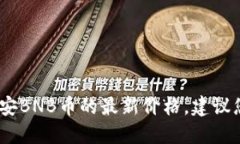 抱歉，我无法提供实时数据或最新的市场价格信